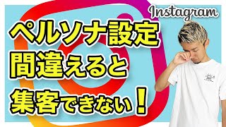 【インスタ ペルソナ 設定】インスタでペルソナ設定をすると、お客様の求めている投稿ができるようになる！