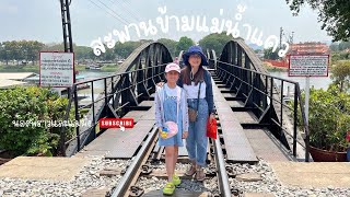 พาเที่ยวพิพิธภัณฑ์สงครามโลกครั้งที่ 2.จังหวัดกาญจนบุรี #สะพานข้ามแม่น้ำแคว