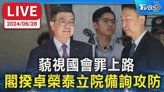 【LIVE】藐視國會罪上路 閣揆卓榮泰立院備詢攻防