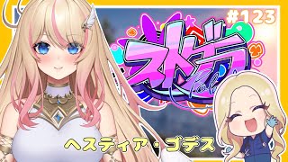 【概要欄必須 #ストグラ  JP/EN】ヘスティア元気に出勤！＃ヘスティアゴデス