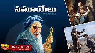 ప్రవక్తయిన సమూయేలు చరిత్ర || Telugu Bible Stories - SAMUEL || HNTV Telugu