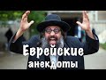 Еврейские анекдоты 16