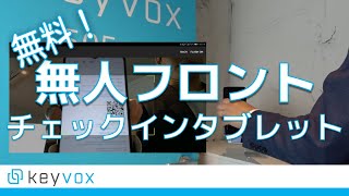 [KEYVOX] 無人受付チェックイン・タブレット