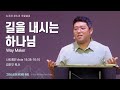 주일 설교 | 뉴저지 온누리교회 | 김진우 목사 | 길을 내시는 하나님 | 2024.8.11