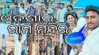 ଆସ ବୁଲିଯିବା ଓଡିଶାର ରାମ ମନ୍ଦିର ( ଫତେଗଡ଼ ) || ପାହାଡ଼ ଚଢି ବହୁତ ମଜା ଲାଗିଲା || #odiavlog#travel#family