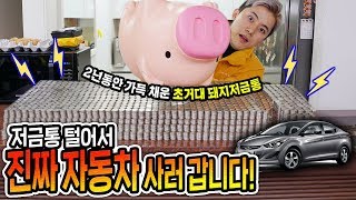 2년 동안 가득 채운 초거대 돼지저금통 털어서 자동차 사러 갑니다! - 허팝 (Open Giant Piggy Coin Bank)