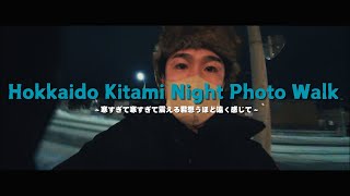 北海道の街でナイトフォトウォークしたら指ちぎれた【SONY a7cii,SIRUI Night Walker 24mm T1.2】