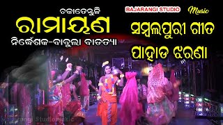 ପାହାଡ଼ ଝରଣା ସମ୍ବଲପୁରୀ|ରାମାୟଣ ଚକାତେନ୍ତୁଳି |Babula MasterRamayana|Ramayana Song@BajarangiStudioMusic