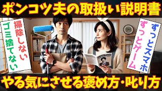 【仕返しは逆効果！家事をしない夫を変える賢い妻の褒め方・叱り方】 やる気を引き出す／効果的なコミュニケーション／家事分担のパートナーシップ【心理学講座】