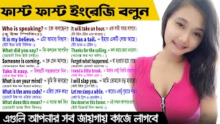 ৬০টি ছোট বাক্য অনর্গল ইংরেজি বলতে || 60 Useful Short English Sentences || Spoken English Bangla