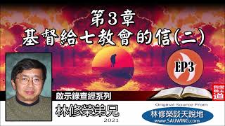 第3章：基督給七教會的信（二）(啟示錄 3:1-22) - 林修榮弟兄 [啟示錄查經系列 - 第3講] (共18講)