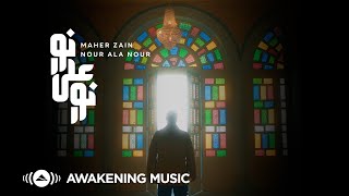 Maher Zain - Nour Ala Nour - ماهر زين - نور على نور | Official Music Video | Nour Ala Nour EP