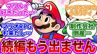 マリオ＆ルイージRPGシリーズの思い出に対するみんなの反応集【マリオ　反応集】