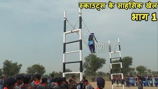 Adventure Sports P1/ स्काउट्स व गाइड्स का साहसिक प्रदर्शन /Scouts & Guides Mandal Rally Sardarshahar