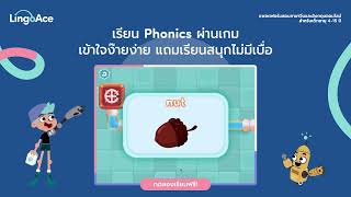 เรียน Phonics ผ่านเกม เข้าใจง่าย แถมสนุกไม่มีเบื่อที่ LingoAce!