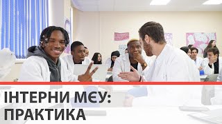 Як інтерни проходять практику в Інститут серцево-судинної хірургії М.М. Амосова?