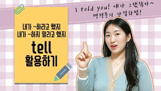 [영어기초문법] 42. tell~to~ / told~ to~ | tell 말하기 | 기초영어