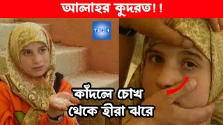 মেয়েটি কাঁদলেই অশ্রুর বদলে ঝরে পরে হীরা | she crying with pure diamonds | television banlga 24| tb24