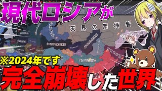 【HoI4】もし2024年現代の世界でロシアが完全崩壊したら？！【ゆっくり実況】【Hearts of Iron IV】