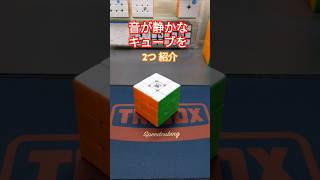 【音が静かなキューブを2つ 紹介！】#ルービックキューブ #rubikcube #gancube #shorts