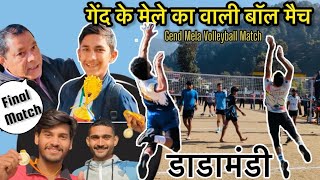 🏔️सुपर जबरदस्त वॉलीबॉल - डाडामंडी गेंद मेला | Super Game 🏐 Must Watch 🥇