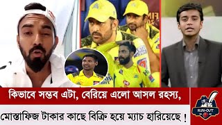 সর্বনাশ! এবার যেনো চরম ভাবে ফেঁসে গেলো মোস্তাফিজ, সব গো'পন তথ্য ফাঁস করলেন কেল রাহুল। IPL 2024 |