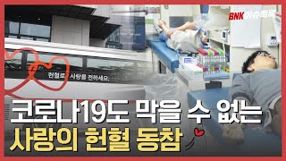 [12월 3주차 BNK이슈톡톡] BNK경남은행, '2020' 사랑의 헌혈운동' 실시 및 주요소식