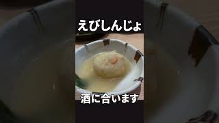 人形町ハシゴ楼鶏だしおでんかしみんで昼飲み #Shorts