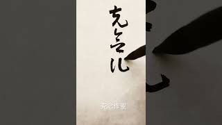 草書千字文：克念作聖 #calligraphy #learnchinese