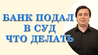 банк подал в суд, что делать?