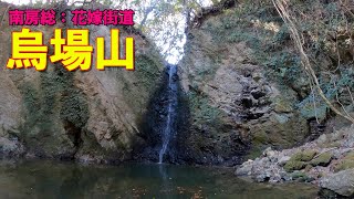 【登山POV】房総：烏場山・花嫁街道　Mt.Karasuba via Hanayome road