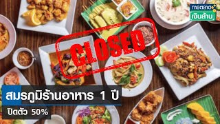 สมรภูมิร้านอาหาร 1 ปี ปิดตัว 50% | การตลาดเงินล้าน | 29-07-66