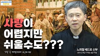 [노희철 베드로 신부의 복음묵상 158회] 사랑이 어렵지만 쉬울수도??? I 가장 큰 계명(마태 22,34-40) I 천주교/가톨릭/특강/강의 영상제작 가톨릭스튜디오