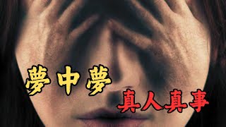 【恐怖之眼】真人真事 | | 驚醒卻還在夢裡醒不來？！一口氣看完兩則夢中夢的詭異經歷