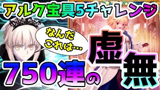 【FGO】750連の虚無！石が無くなるまでガチャった結果…　アルク宝具5チャレンジ【ゆっくり実況】