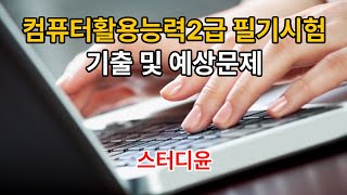 [07편]2024~2025년 최신판 컴퓨터활용능력2급 자격증 필기시험 기출문제 및 예상문제