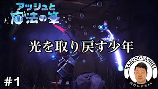 #1「アッシュと魔法の筆」光を取り戻す少年 PS4【アドベンチャー】