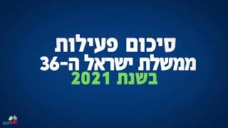 ממשלת ישראל ה-36 מסכמת את פעילותה בשנת 2021