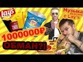 ПРОВЕРКА Акции Lay's Music | 30 ПАЧЕК | ВЫИГРЫВАЕМ ХАЙПОВЫЙ ШМОТ | 1000000₽