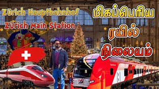 Zürich HB உலகின் பரபரப்பான ரயில் நிலையங்களில் ஒன்றாகும், The largest railway station in Switzerland