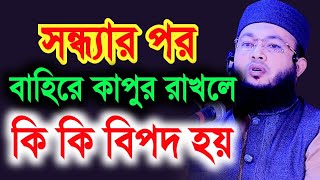 সন্ধ্যার পর বাহিরে কাপুর রাখলে কি কি ক্ষতি হয় শুনুন | মুফতি আল-আমিন আড়াইহাজারী | Mufti Al-Amin waz