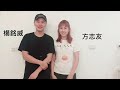 【練愛時代公益演唱會之名人共同響應活動－方志友、楊銘威】