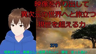 現実の苦行　素晴らしい世界うれしい　幸せ　きっと良い【現実と同じ映像を見る力　異次元、多次元、パラレルワールド】379