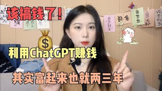 【副业推荐】亲测实战，靠ChatGPT在家赚钱，一月收入3W！!在家里躺着赚钱不香吗？人人都能操作的副业#tiktok #tiktok赚钱 #tiktok干货 #副业