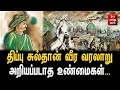 திப்பு சுல்தான் வீர வரலாறு..! அறியப்படாத உண்மைகள் | TIPU SULTAN | HISTORY | TAMIL