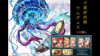 【グラブル】【六竜討伐戦】ワムデュス（碧）　リロなし