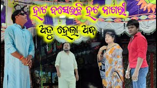 ଅଜୁ କଲେ ଜବରଦସ୍ତ ଅଭିନୟ - ଦର୍ଶକ ଦେଖି ପାଗଳ | jatra swarnamahal | new jatra