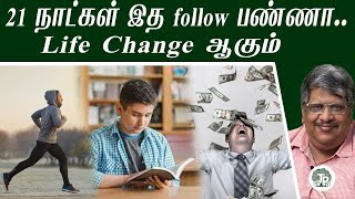 படிப்படியாக Productivity-ஐ அதிகமாக்குவது எப்படி? | 21 days Practice | Anand Srinivasan