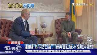 澤倫斯基今訪白宮 川普再畫紅線:不能加入北約｜TVBS新聞 @TVBSNEWS01