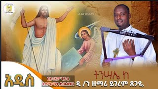 የትንሣኤ መዝሙር                        ትንሣኤከ ለእለ አመነ ብርሃነከ ፈኑ ዲቤነ